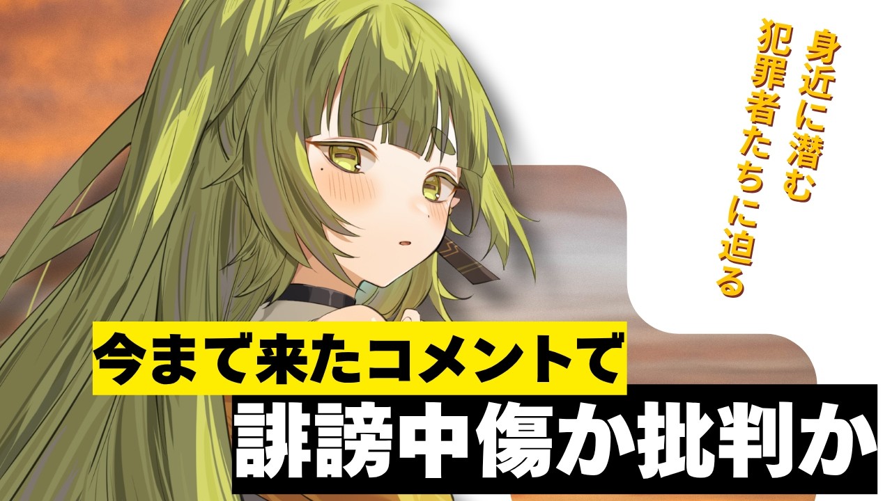 誹謗中傷と批判 何が違うのか 語り合いたい回【四ッ谷やえ】