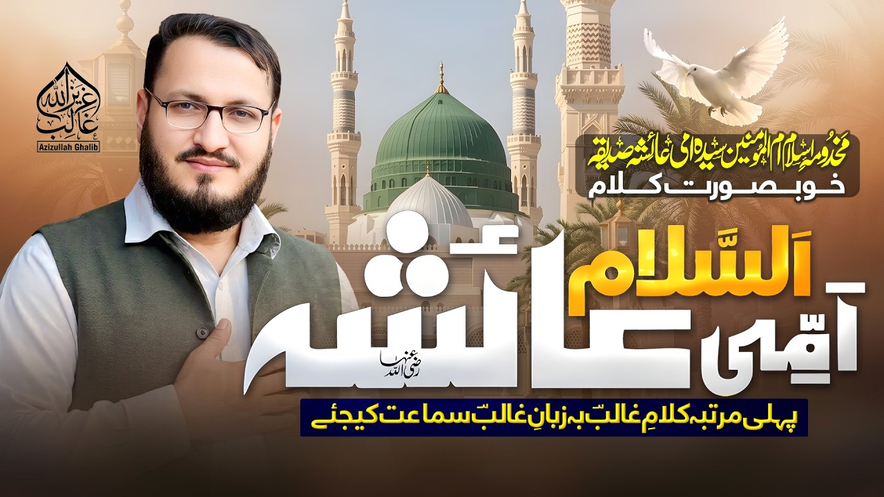 New Manqabat 2026 🌙 | As Salam Ammi Ayesha Siddiqa (R.A) | Heart Touching Qasida | Azizullah Ghalib