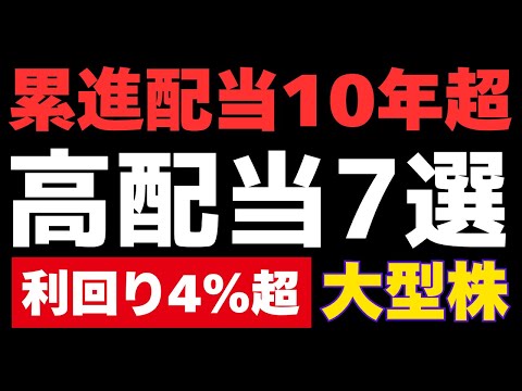 初心者向け!累進高配当株7選
