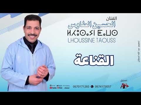جديد الحسين الطاوس بعنوان القناعة