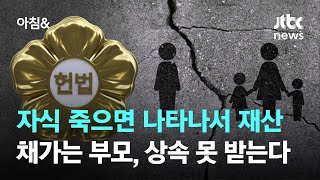 자식 죽으면 나타나 재산 채가는 부모, 상속 못 받는다 / JTBC 아침&