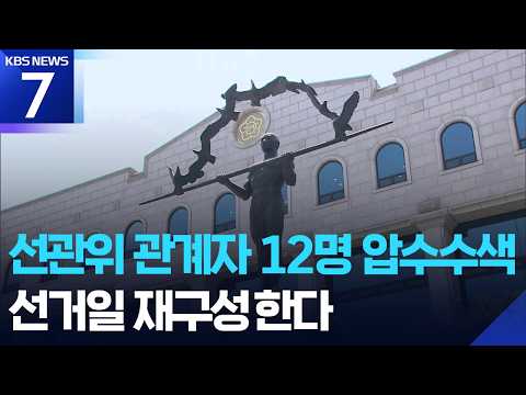 합수본, 선관위 관계자 12명 압수수색…선거일 재구성한다 / KBS 2026.06.24.