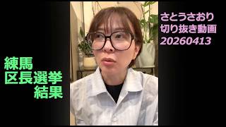 さとうさおり切り抜き動画　20260413練馬区長選挙