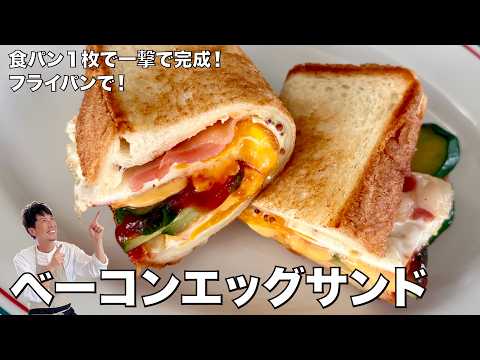 食パン1枚！フライパンで一撃完成！ベーコンエッグサンドの作り方