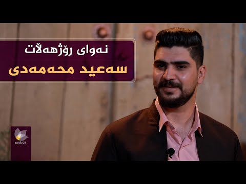 ڤیدیۆ | نەوای رۆژهەڵات، بە میوانداری (سەعید محەمەدی)