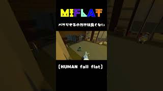 【Human: Fall Flat】バグらせるのだけは良くない #shorts