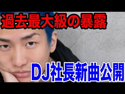 【驚愕】DJ社長、まさかの歌詞にネット衝撃「4回目の結婚をしたぜ」「来月5人目の子供生まれる」