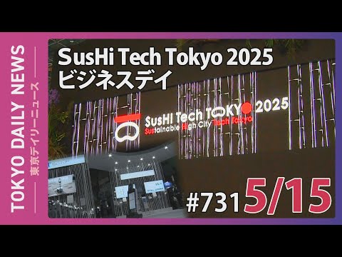 SusHi Tech Tokyo 2025 ビジネスデイ（令和７年５月15日 東京デイリーニュース No.731）