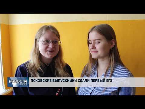 27.05.2019 / Псковские выпускники сдали первый ЕГЭ