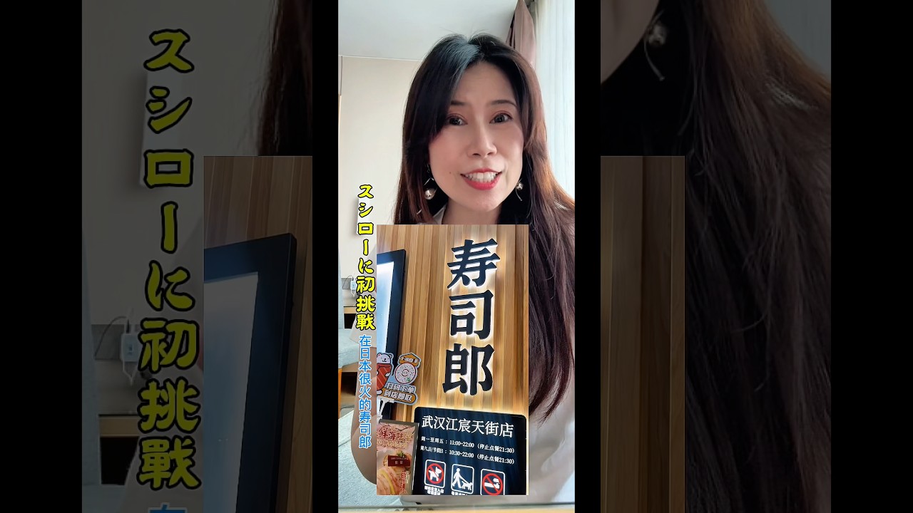 日本人が驚いた中国武漢にあるスシロー