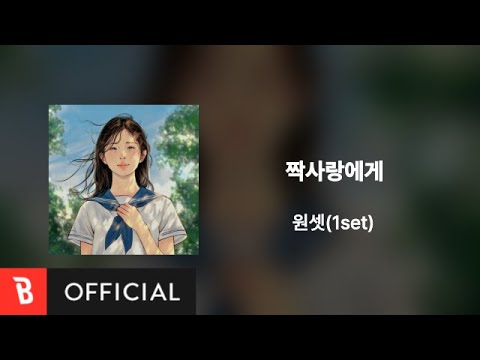 [Lyrics Video] 1set(원셋) - Love Letter(짝사랑에게)