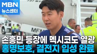손흥민 등장에 멕시코도 열광…환호 속에 결전지 입성한 홍명보호 [MBN 뉴스센터]