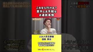 【令和の虎】これなら行ける?意外とお手軽なお遍路事情【切り抜き】