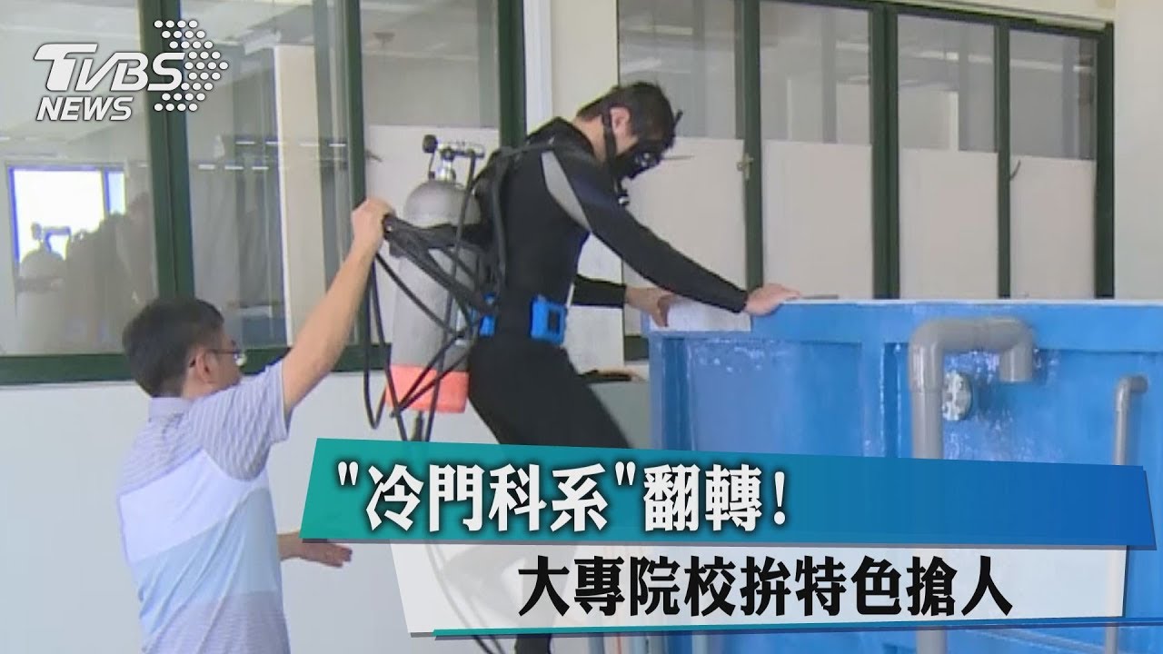 「冷門科系」翻轉! 大專院校拚特色搶人