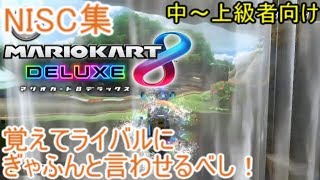 【解説実況】マリオカート8DX NISC集　#2【ダケト式】