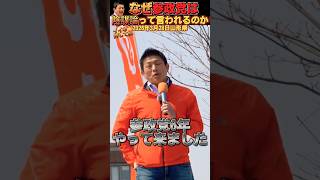 【参政党 #shorts 】神谷宗幣街頭演説や参政党の話は何故陰謀論って言われるのか？テレビや新聞は鵜呑みにするな！ #参政党 #神谷宗幣 #陰謀論 #いいね歓迎 #チャンネル登録 #街頭演説
