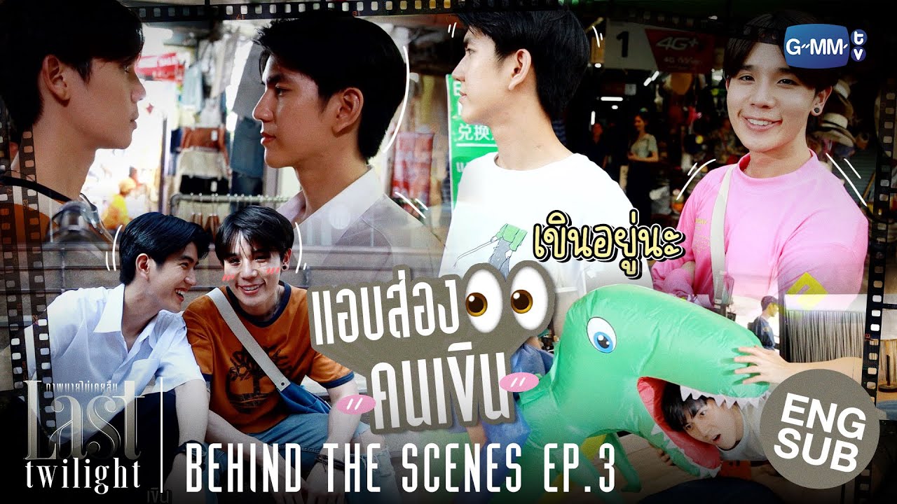 [Behind The Scenes] แอบส่องคนเขิน!👀 | Last Twilight ภาพนายไม่เคยลืม