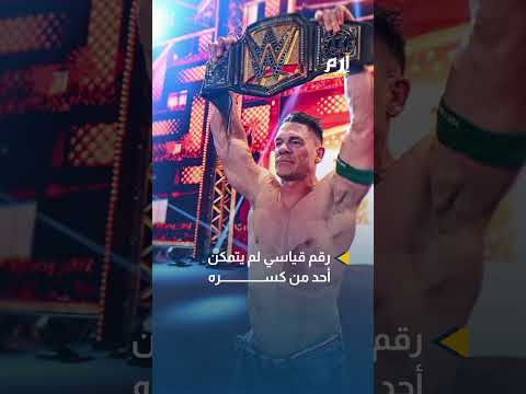 اعتزل عالم المصارعة.. هل هُزم جون سينا في آخر مبارياته؟ 
