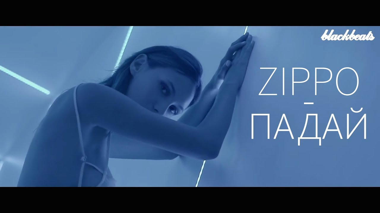 ZippO — Падай