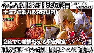 【英傑大戦】 維茂＆教経デッキをお試し‼️初使用だったけど結構良き…😆 995戦目【カデ3/KADE3】【アケゲー/ストラテジー】