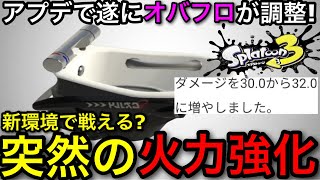 【スプラ3】まさかの攻撃力UP！”オーバーフロッシャー”がアプデで強化されたので解説します！【オバフロ/お風呂】【スプラトゥーン3】