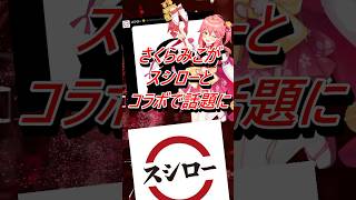 Vtuberさくらみこがスシローとコラボで話題に #shorts #さくらみこ #ホロライブ #スシロー