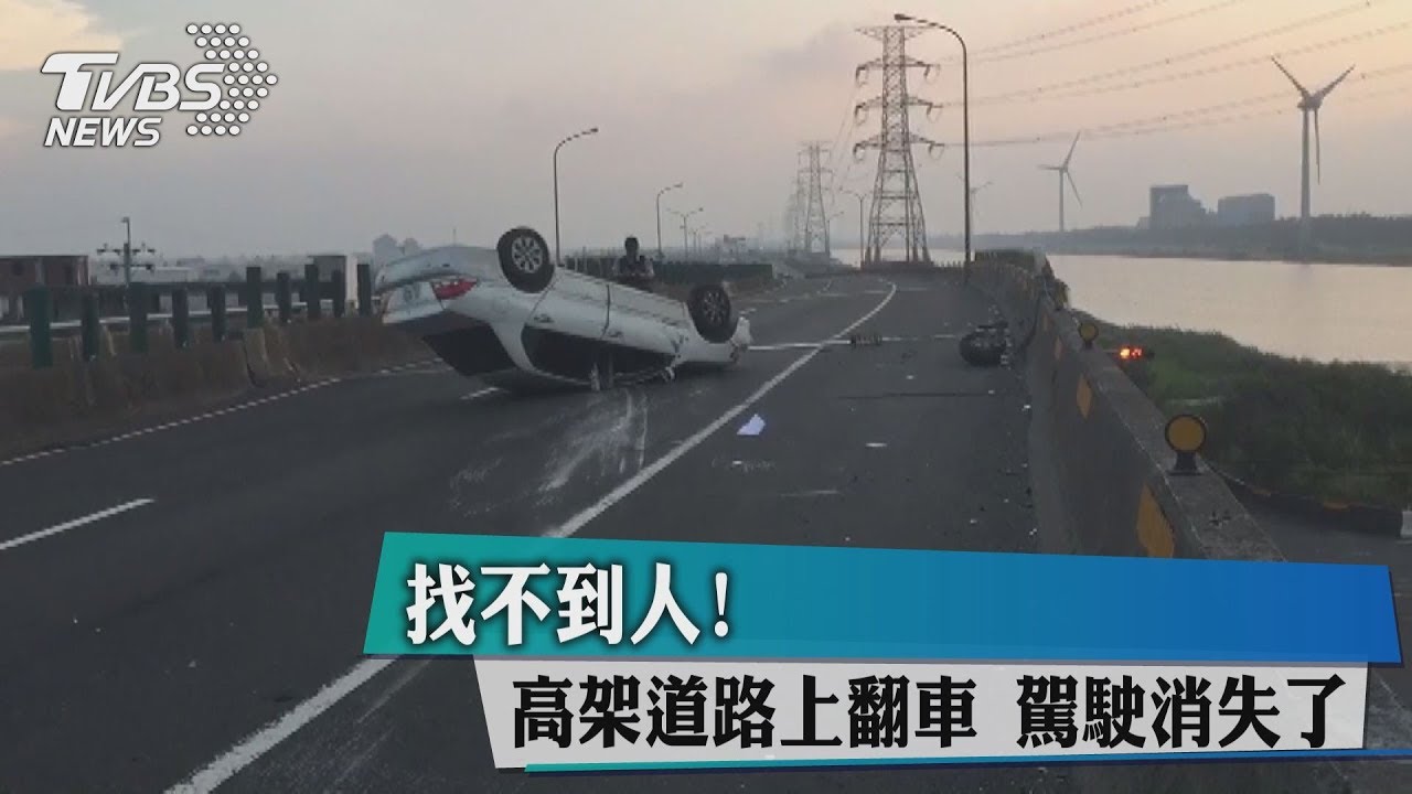 找不到人!高架道路上翻車 駕駛消失了