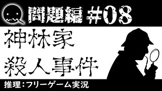 【推理ゲーム実況】神林家殺人事件【問題編＃08】