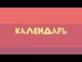 VIA RIF – Календарь (Liric Video) 