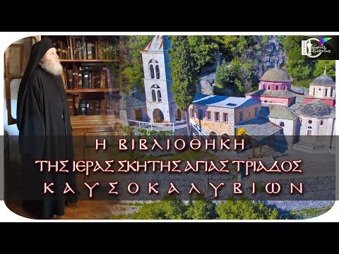 Η βιβλιοθήκη των Καυσοκαλυβίων