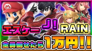 【最強神企画】Ｊ！、エスケー、RAINを倒したら１００００円！！【スマブラSP】
