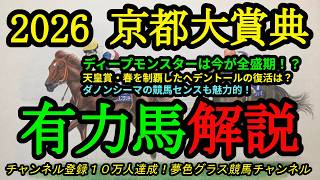【有力馬解説】2026京都大賞典！8歳ディープモンスターは今が全盛期！？天皇賞馬ヘデントールの復活は？