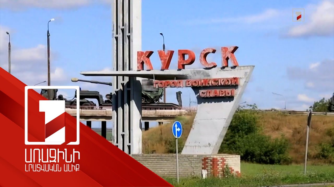 Իրավիճակը Կուրսկում շարունակում է մնալ լարված