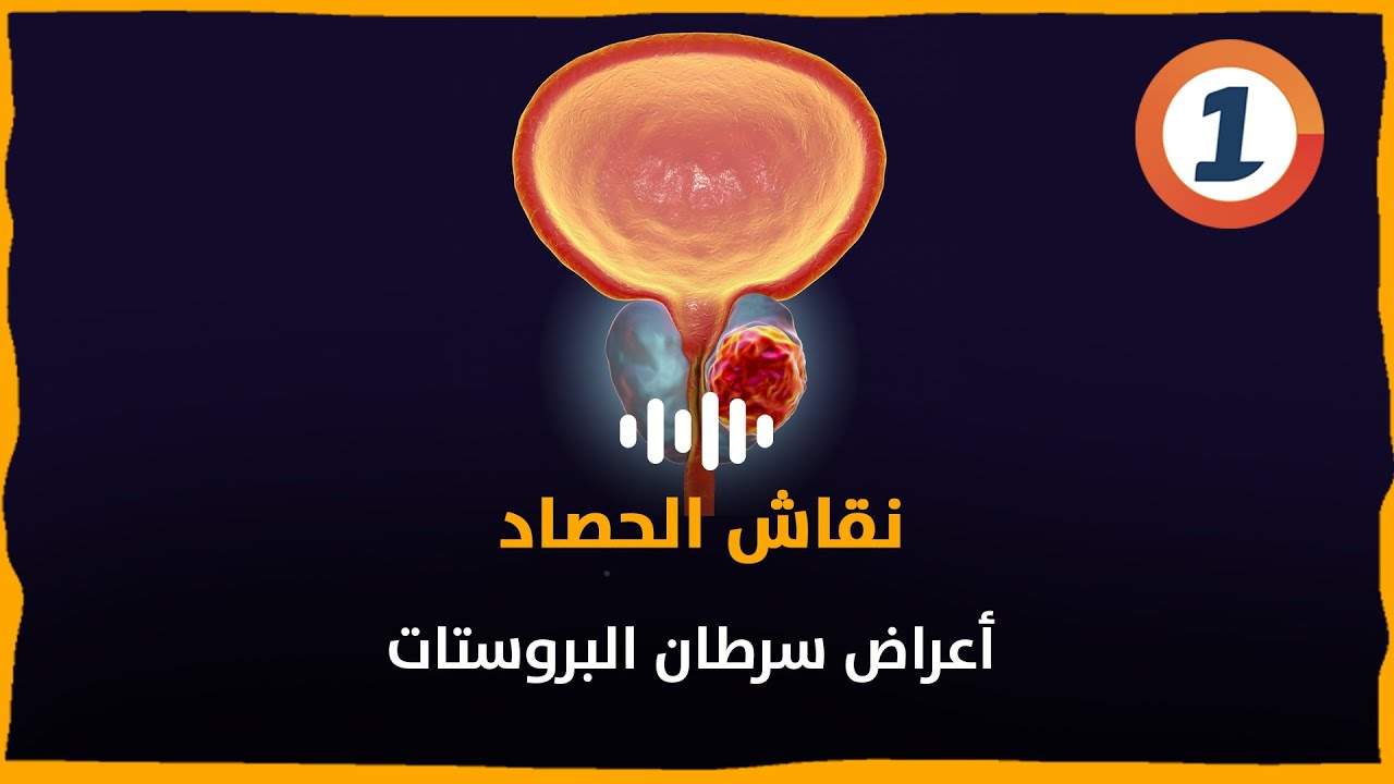 أعراض سرطان البروستات