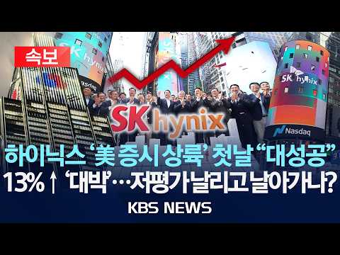 [속보] 하이닉스 '美 증시 상륙' 첫날 "대성공"/13%↑ '대박'…저평가 날리고 날아가나?/2026년 7월 11일(토)/KBS