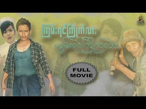 ၾကမ္းရင္ႀကိဳက္လား လြမ္းရင္ႀကိဳက္လား (Kyam Yin Kyaik Lar Lwan Yin Kyaik Lar) || ဗဟိုရ္၊ / ႐ွင္မိုးဦး