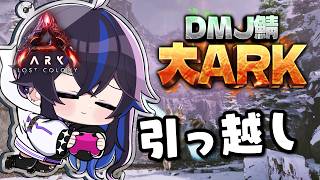 【#大ARK】より良い場所を求めたっていいだろう？【#ksonONAIR】