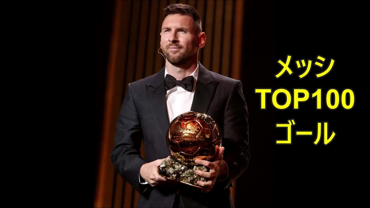 【8度目のバロンドール受賞記念】リオネル・メッシ　TOP100ゴール集【字幕付き】