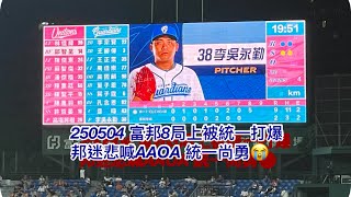 [分享] 富邦現場球迷悲憤AAOA 統一尚勇