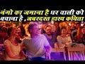 नंगो का जमाना है घर वाली को बचाना है जब�