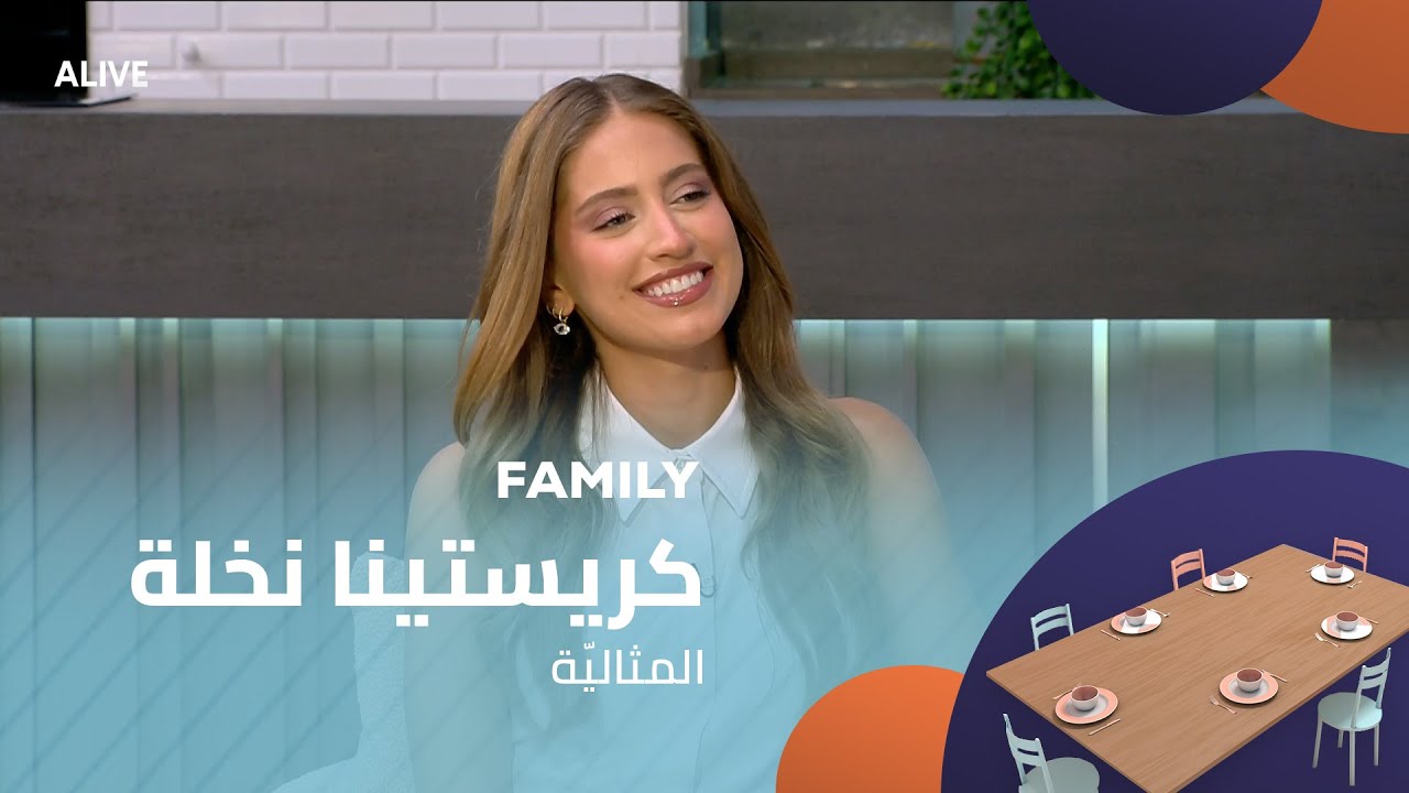Family - 13/08/2025 - كريستينا نخلة - المثاليّة
