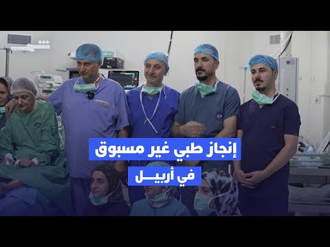 فيديو | أربيل تسجل إنجازاً طبياً غير مسبوق بجراحة قلب دقيقة دون فتح الصدر