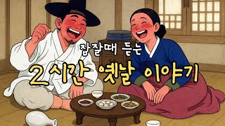 재미있는  옛날 이야기👍 잠 잘때 듣는 2시간 옛날 이야기 ㅣ민담 ㅣ전설 ㅣ야사
