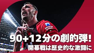 【歴史的な開幕戦】なんという展開！90+12分、チャヴリッチの劇的弾！鹿島が逆境を跳ね返して逆転勝利