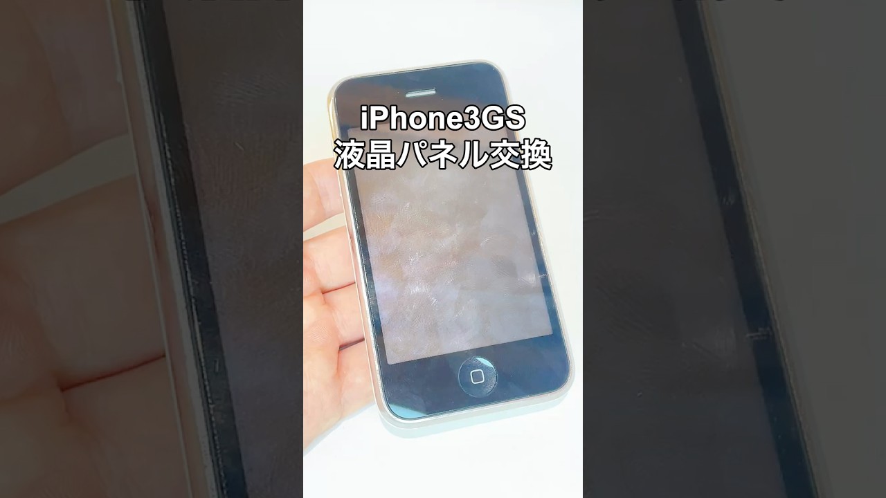 【iPhone3GS】液晶パネル（LCD）の交換方法の動画サムネイル