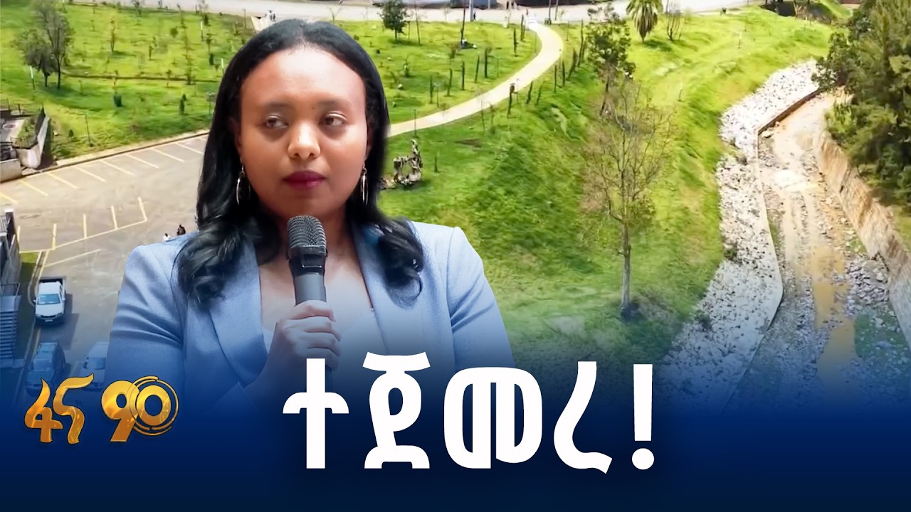3ኛው ፅዱ ኢትዮጵያ የክረምት መርሃ ግብር