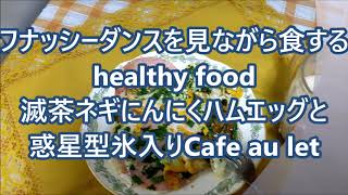 【ゆるキャラ&食のトレンドニュース】ふなっしーダンスを見ながら食するヘルシーフード【材料】オーガニック卵・ネギ・ニンニク・ハム＋プロトン水又は水素水を利用しましょう