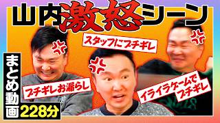 【山内激怒シーンまとめ】かまいたち山内がブチギレたシーンをまとめてみた〜228分〜