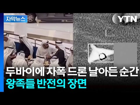 [자막뉴스] 분쟁 잦은 중동에서 '이례적인 일'...폭격 순간 UAE 왕족들에 '깜짝' / YTN