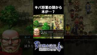 キバ将軍の頭から木が…？【幻想水滸伝2】